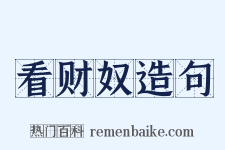 看财奴造句是什么意思的图片